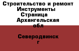 Строительство и ремонт Инструменты - Страница 2 . Архангельская обл.,Северодвинск г.